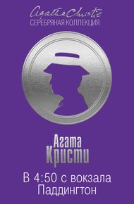 Обложка книги В 4:50 с вокзала Паддингтон