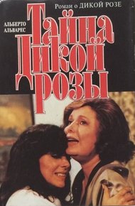 Обложка книги Тайна Дикой Розы