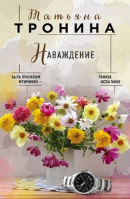 Обложка книги Наваждение