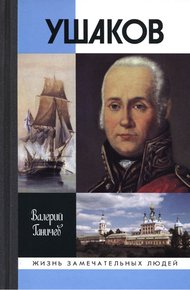 Обложка книги Святой праведный Феодор Ушаков. Изд. 5-е. 2010
