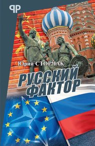 Обложка книги Русский фактор