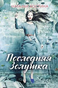 Обложка книги Последняя Золушка