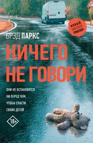 Обложка книги Ничего не говори