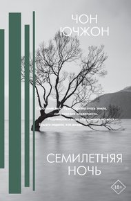 Обложка книги Семилетняя ночь