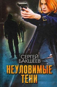 Обложка книги Неуловимые тени