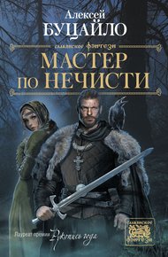 Обложка книги Мастер по нечисти