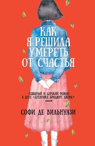 Обложка книги Как я решила умереть от счастья