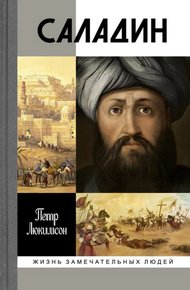 Обложка книги Саладин