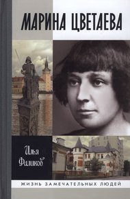 Обложка книги Марина Цветаева. Твоя неласковая ласточка