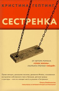 Обложка книги Сестренка