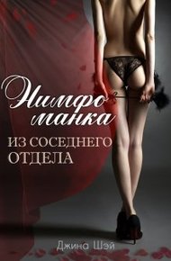 Обложка книги Нимфоманка из соседнего отдела