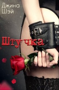 Обложка книги Штучка