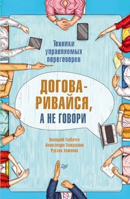 Обложка книги Договаривайся, а не говори. Техники управляемых переговоров