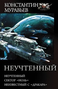 Обложка книги Неучтенный
