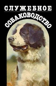 Обложка книги Служебное собаководство