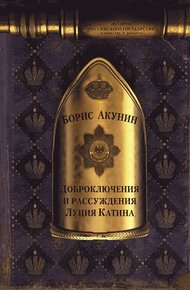 Обложка книги Доброключения и рассуждения Луция Катина (без иллюстраций)