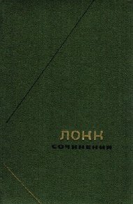 Обложка книги Опыт о человеческом разумении