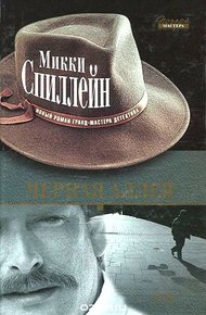 Обложка книги Черная аллея