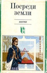 Обложка книги Посреди земли