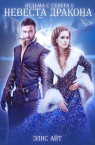 Обложка книги Ведьма с Севера 2: невеста дракона