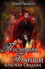 Обложка книги Красная свадьба