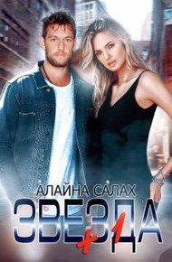 Обложка книги Звезда+1