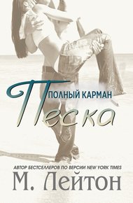 Обложка книги Полный карман песка