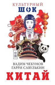 Обложка книги Китай