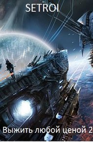 Обложка книги Выжить любой ценой 2