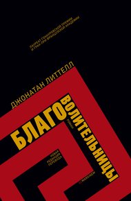 Обложка книги Благоволительницы