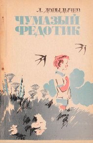 Обложка книги Чумазый Федотик