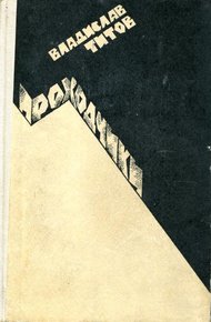 Обложка книги Проходчики. Всем смертям назло...