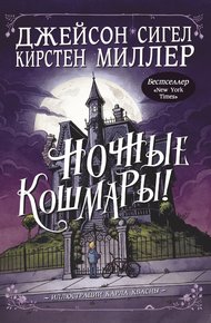 Обложка книги Ночные кошмары!