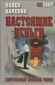 Обложка книги Настоящие деньги