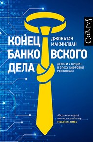 Обложка книги Конец банковского дела. Деньги и кредит в эпоху цифровой революции