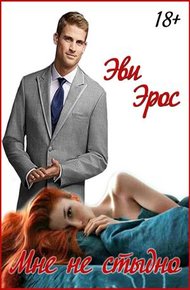 Обложка книги Мне не стыдно