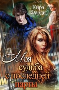 Обложка книги Моя судьба с последней парты