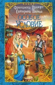 Обложка книги Особое условие
