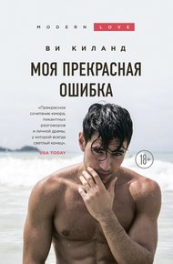Обложка книги Моя прекрасная ошибка