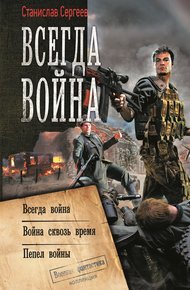 Война сквозь время #01-03