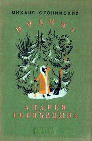 Обложка книги Подвиг Андрея Коробицына
