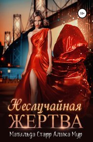 Обложка книги Неслучайная жертва