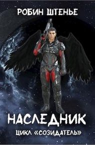 Обложка книги Наследник