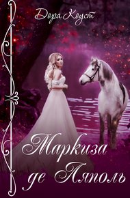 Обложка книги Маркиза де Ляполь
