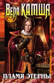 Обложка книги Пламя Этерны