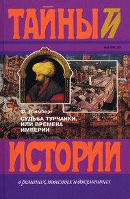 Обложка книги Судьба турчанки, или времена империи (триптих): Призрак музыканта, Врач-армянин, Я целую тебя в губы
