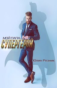 Обложка книги Мой папа - супергерой
