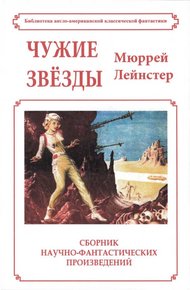 Обложка книги Чужие звёзды