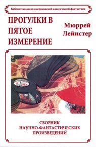 Обложка книги Прогулки в пятое измерение