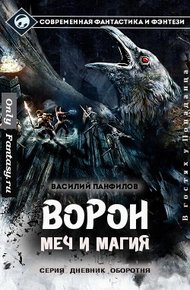 Обложка книги Ворон. Меч и магия